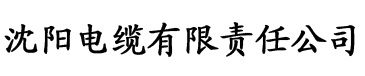 全能直播电缆厂logo